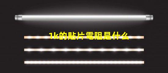 1k的貼片電阻是什么數字 cob燈帶是什么燈珠